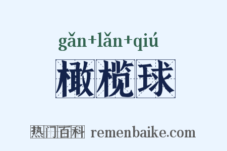 橄榄球是什么意思的图片